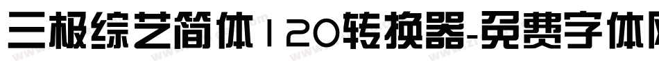 三极综艺简体120转换器字体转换