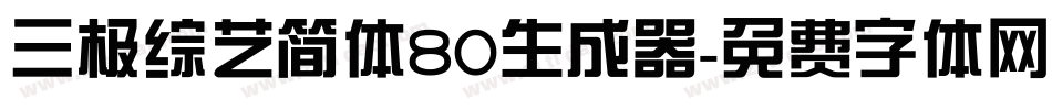 三极综艺简体80生成器字体转换