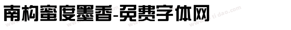 南构蜜度墨香字体转换