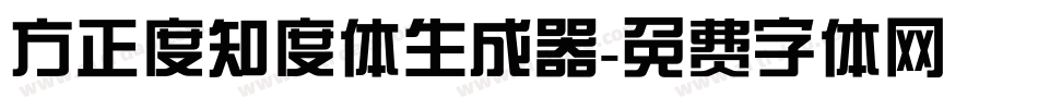 方正度知度体生成器字体转换