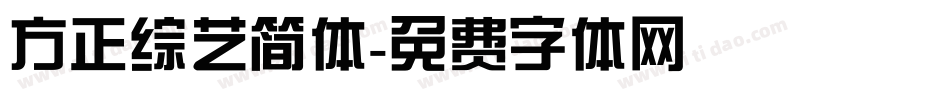 方正综艺简体字体转换