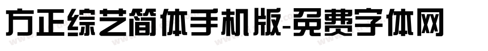 方正综艺简体手机版字体转换