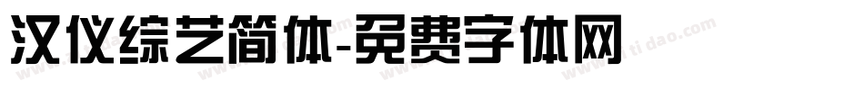 汉仪综艺简体字体转换
