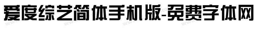 爱度综艺简体手机版字体转换