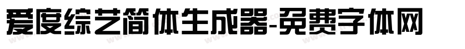 爱度综艺简体生成器字体转换
