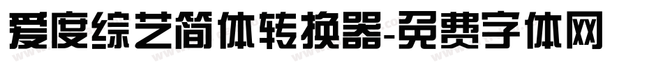 爱度综艺简体转换器字体转换