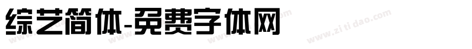 综艺简体字体转换