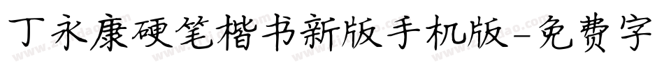 丁永康硬笔楷书新版手机版字体转换