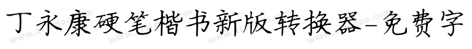丁永康硬笔楷书新版转换器字体转换