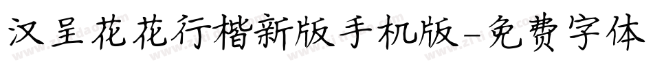 汉呈花花行楷新版手机版字体转换