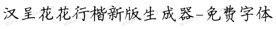 汉呈花花行楷新版生成器字体转换