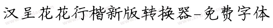 汉呈花花行楷新版转换器字体转换