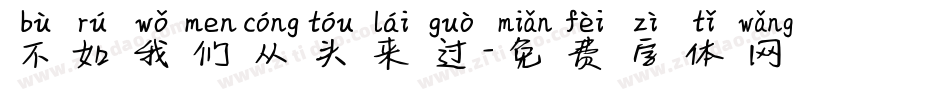 不如我们从头来过字体转换