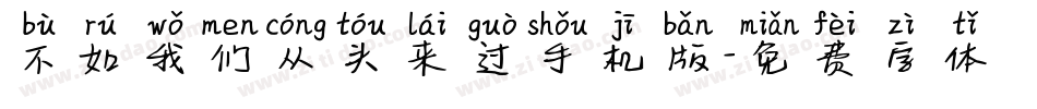 不如我们从头来过手机版字体转换