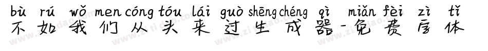 不如我们从头来过生成器字体转换