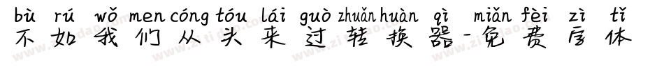 不如我们从头来过转换器字体转换