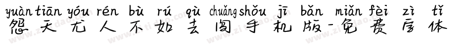 怨天尤人不如去闯手机版字体转换