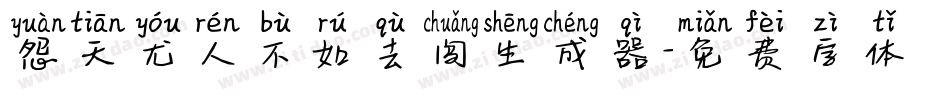 怨天尤人不如去闯生成器字体转换