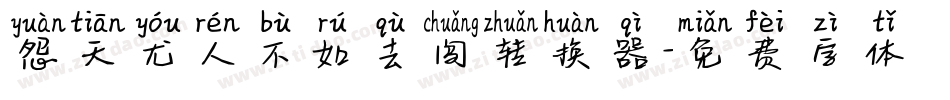怨天尤人不如去闯转换器字体转换