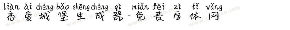 恋爱城堡生成器字体转换