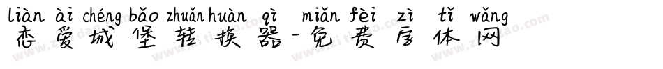 恋爱城堡转换器字体转换
