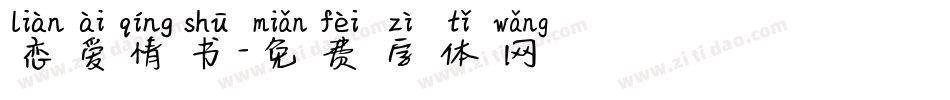 恋爱情书字体转换
