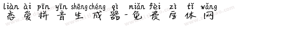 恋爱拼音生成器字体转换