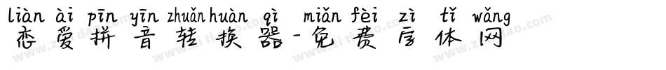 恋爱拼音转换器字体转换