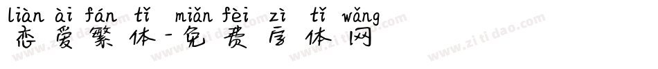 恋爱繁体字体转换