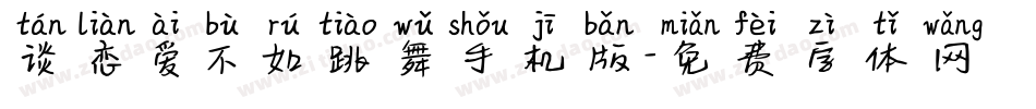 谈恋爱不如跳舞手机版字体转换