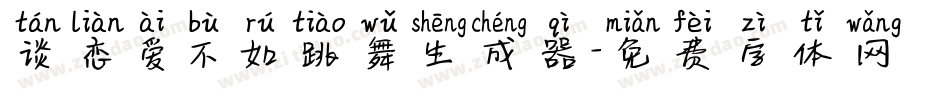 谈恋爱不如跳舞生成器字体转换
