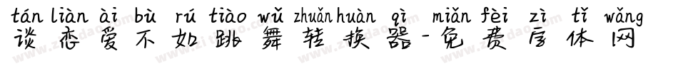 谈恋爱不如跳舞转换器字体转换