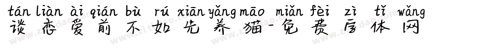 谈恋爱前不如先养猫字体转换