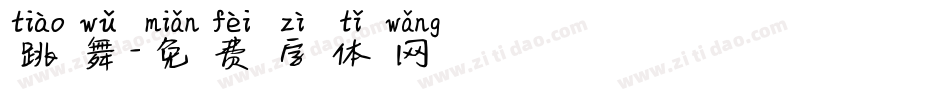 跳舞字体转换