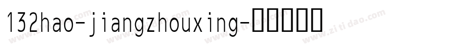 132hao-jiangzhouxing字体转换