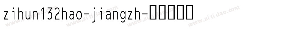 zihun132hao-jiangzh字体转换