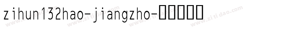 zihun132hao-jiangzho字体转换