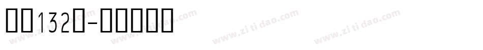字魂132号字体转换