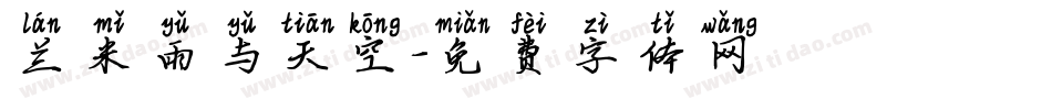 兰米雨与天空字体转换