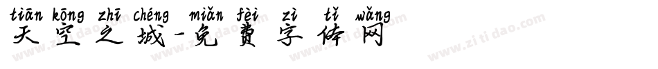 天空之城字体转换