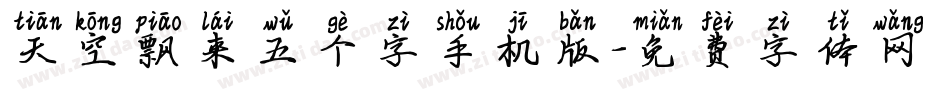 天空飘来五个字手机版字体转换