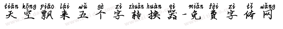 天空飘来五个字转换器字体转换
