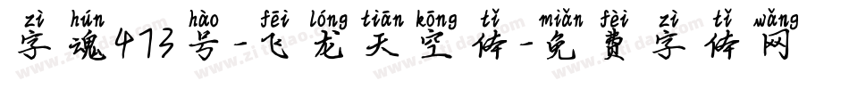 字魂473号-飞龙天空体字体转换