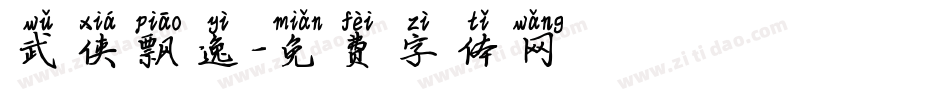 武侠飘逸字体转换