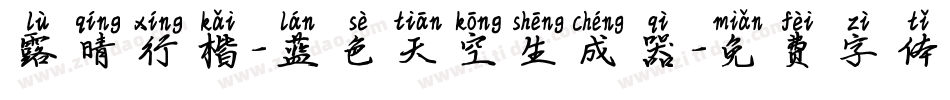 露晴行楷-蓝色天空生成器字体转换