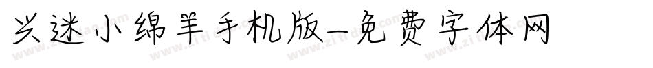 兴迷小绵羊手机版字体转换