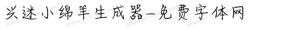 兴迷小绵羊生成器字体转换