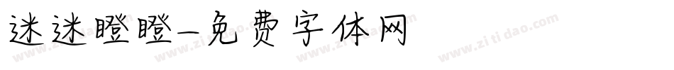 迷迷瞪瞪字体转换