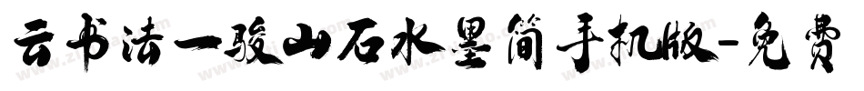 云书法一骏山石水墨简手机版字体转换