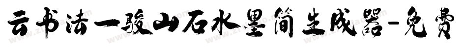 云书法一骏山石水墨简生成器字体转换